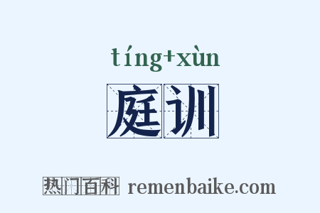 庭训是什么意思的图片